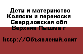 Дети и материнство Коляски и переноски. Свердловская обл.,Верхняя Пышма г.